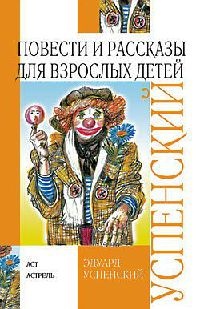 Книга Повести и рассказы для взрослых детей