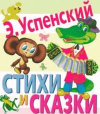 Стихи и сказки