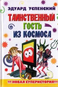 Книга Таинственный гость из космоса