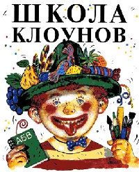 Книга Школа клоунов