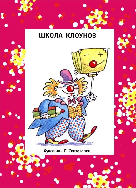 Школа клоунов