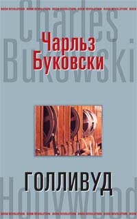 Книга Голливуд