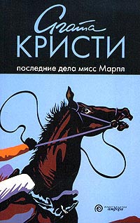 Книга Последние дела мисс Марпл