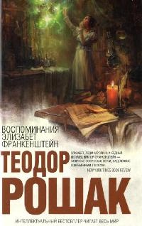 Книга Воспоминания Элизабет Франкенштейн