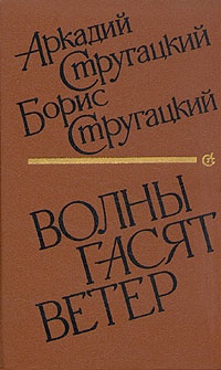 Книга Волны гасят ветер