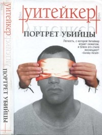 Книга Портрет убийцы