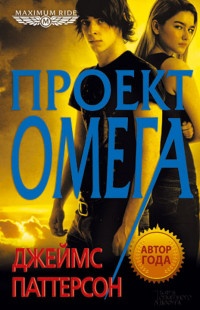 Книга Проект «Омега»