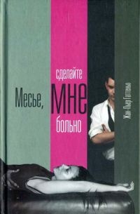 Книга Месье, сделайте мне больно