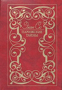 Книга Парижские тайны