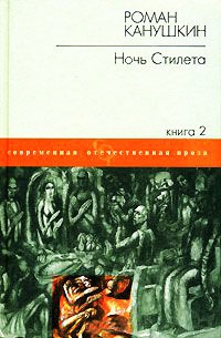 Книга Ночь Стилета-2