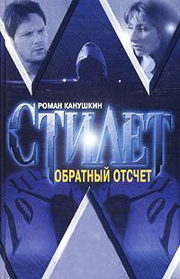 Книга Обратный отсчет