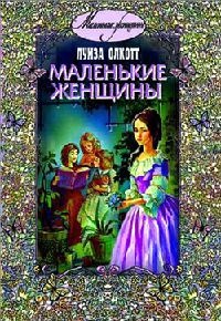 Книга Маленькие женщины