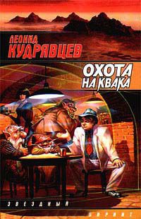 Книга Охота на Квака