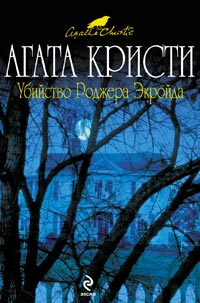 Книга Убийство Роджера Экройда