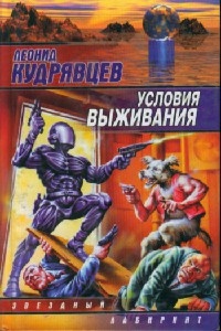 Книга Условия выживания