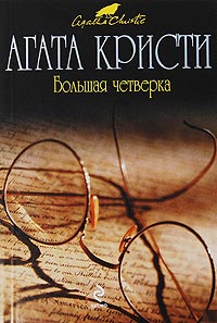 Книга Большая четверка