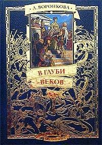 Книга В глуби веков