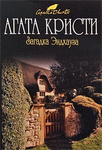 Книга Загадка Эндхауза