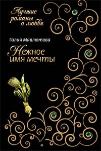 Книга Нежное имя мечты