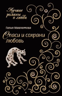 Книга Спаси и сохрани любовь