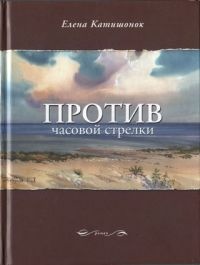 Книга Против часовой стрелки