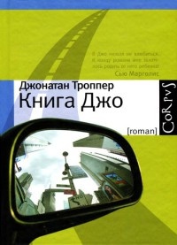 Книга Книга Джо