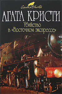 Книга Убийство в «Восточном экспрессе»