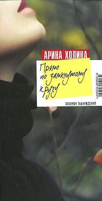 Книга Прямо по замкнутому кругу