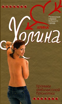 Книга Хроники амбициозной брюнетки