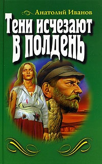 Книга Тени исчезают в полдень