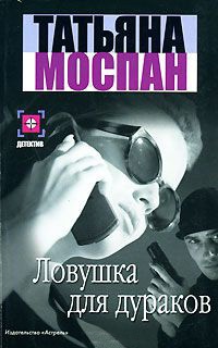 Книга Ловушка для дураков