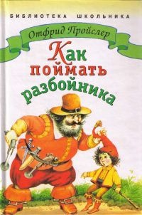 Книга Как поймать разбойника