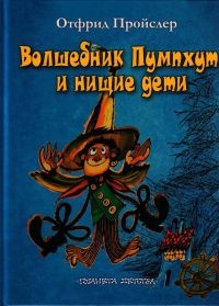 Книга Волшебник Пумхут и нищие дети