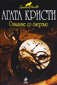 Книга Свидание со смертью