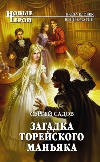 Книга Загадка Торейского маньяка