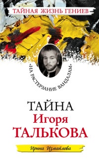 Книга Тайна Игоря Талькова. "На растерзание вандалам"