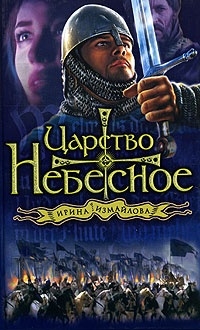 Книга Царство небесное