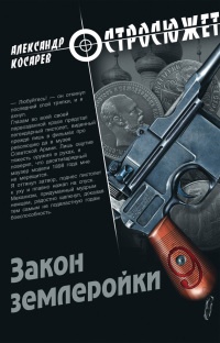 Книга Закон землеройки