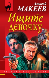 Книга Ищите девочку