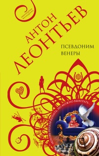 Книга Псевдоним Венеры