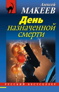 Книга День назначенной смерти