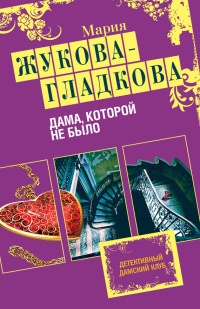 Книга Дама, которой не было