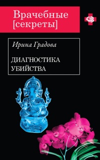 Книга Диагностика убийства