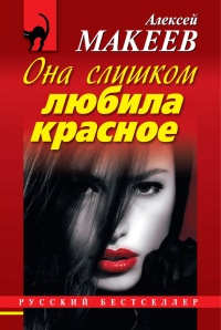 Книга Она слишком любила красное