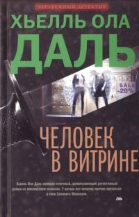 Книга Человек в витрине