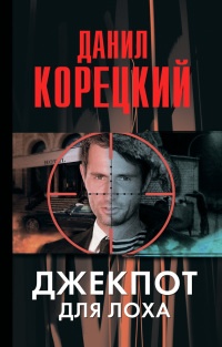 Книга Джекпот для лоха