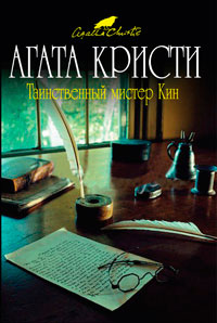 Книга Таинственный мистер Кин