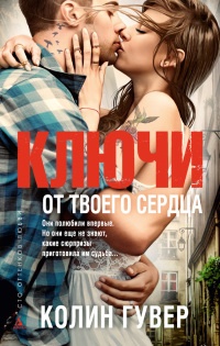 Книга Ключи от твоего сердца