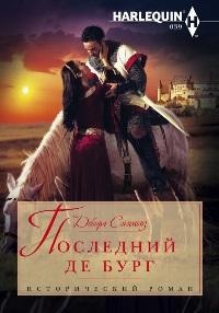 Книга Последний де Бург