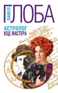 Книга Астролог. Код Мастера